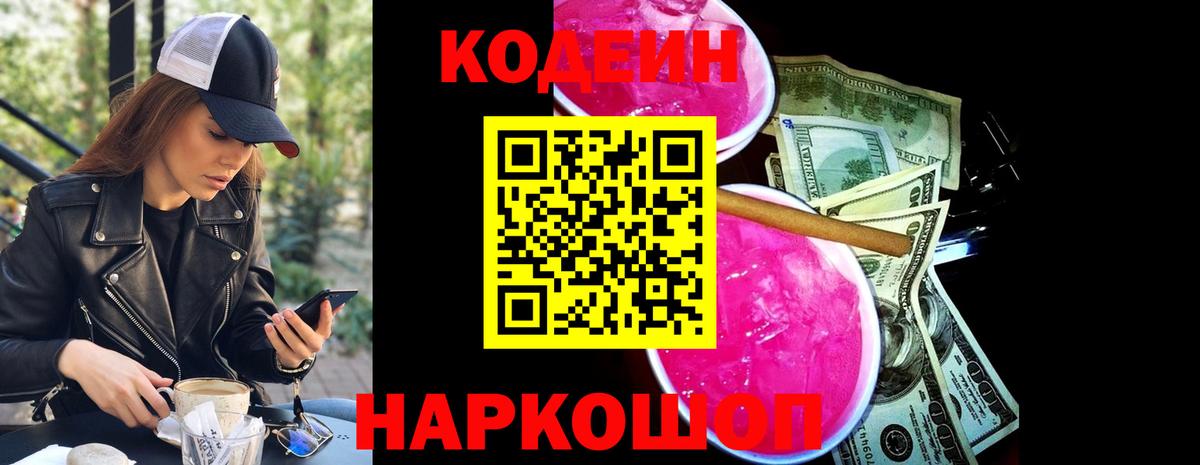 Кодеиновый сироп Lean Purple Drank  Вход с VPN  Псков 